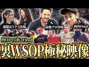 [Super Exclusive Behind the Scenes WSOP] Get a super exclusive look at the incredibly heated batt...