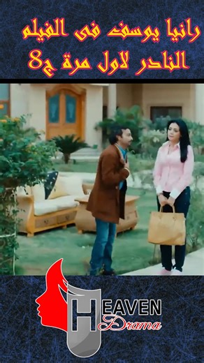 🎬 رانيا_يوسف_فى_فيلم_الإثارة_والتشويق_والكوميديا_ونجوم_السينما_المصرية الجزء_الثامن #رانيا_يوسف#إثارة#تشويق#كوميديا#نجوم_السينما_المصرية#فيلم_نادر#سينما_مصرية#نوادر_السينما#ضحك#أكشن#ترند#اكسبلور#رييلز#فيسبوك#مصر#السعودية#الإمارات#الكويت#قطر#لبنان#العراق#الأردن#المغرب#الجزائر#تونس#سوريا#ليبيا#السودان#فلسطين#اليمن#الوطن_العربي | Heaven Drama