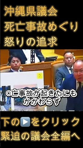 【沖縄県議会】玉城デニー知事に島袋大議員が徹底追及！事故現場に『まさかの回答』で沖縄県議会が騒然！2025年2月沖縄県議会