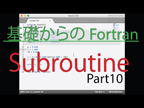 【Subroutine】基礎からのFortran #10