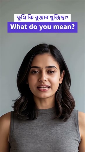 অসমীয়াত ইংৰাজী কোৱা শিকক | Dues Assamese #shorts