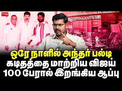 ஒரே நாளில் கிழிந்த விஜய் நாடகம்! தே.ஆணையத்தில் சிக்கிய கடிதம் | Koteeswaran | TVK Vijay | Perambur