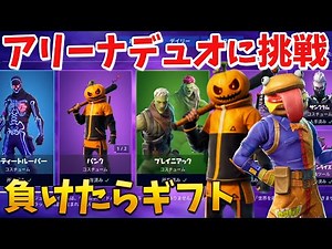 【フォートナイト】復活したデュオアリーナ勝たなきゃアイテムショップ全部ギフトします!!ww