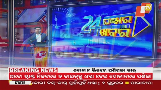 🔴Live | ୨୪ ଘଣ୍ଟାର ୨୪ ଖବର | 11 PM Bulletin | 17th January 2026 | OTV Live | OTV | OTV
