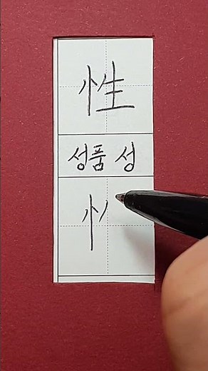 #준5급한자 #성품 성 / #hanja #korean #koreanhanja #calligraphy #한자학습 #한자공부 #한자어 #한자쓰기 #한자읽기