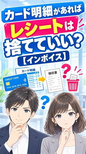 カード明細があればレシートは捨てていい？【インボイス】