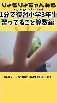 1分で復習！小学3年生がならっていること算数編 割り算