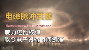 电磁脉冲武器有多强？令电子设备瞬间瘫痪，堪称电子战无形杀手！