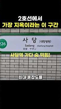 Subway Line 2, where is the really worst section?🤬