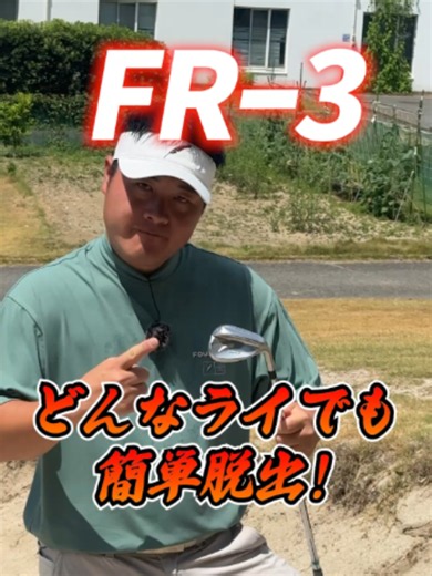 #FR-3 なら、どんなライでも簡単脱出！？ ぜひお試しください。#ゴルフ #FOURTEEN #フォーティーン #アイアン #ゴルフ男子 #ゴルフ好き #ゴルフクラブ #ゴルフギア #打音 #ゴルフショット #最新クラブ #ウェッジ #バンカー #バンカーショット