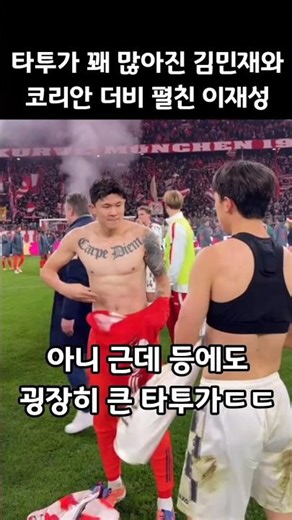 유니폼 교환중 타투가 꽤 많아진 김민재ㄷㄷ