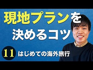 Tips for planning an overseas trip [First overseas trip ⑪]