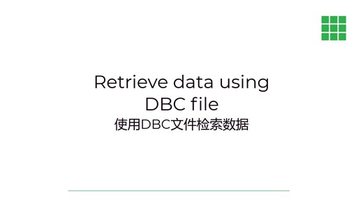 使用DBC文件检索数据 2025