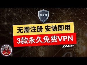 2024年最新3款免费vpn|无需注册安装即用的安卓免费vpn推荐|新手最好用的免费安卓手机翻墙软件|免费手机科学上网翻墙软件下载