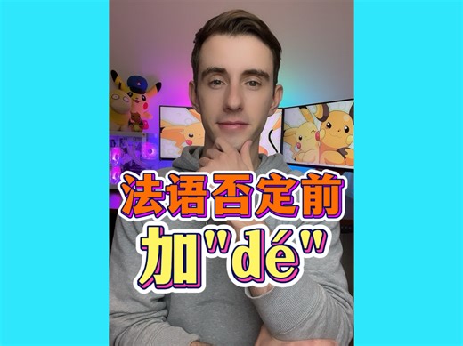 Victor教你法语 - 否定前加“dé”