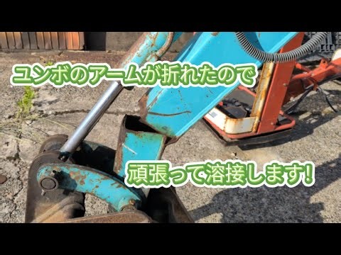 ユンボのアームが折れたので頑張って溶接します！