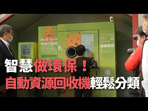 智慧做環保！自動資源回收機輕鬆分類【央廣新聞】