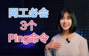 网络工程师必会的三种ping命令格式
