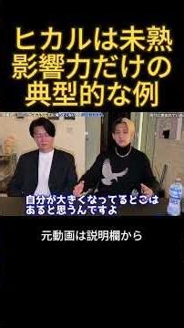 ヒカルは未熟。影響力だけの典型的な例。#ヒカル #桑田龍征 #溝口勇児