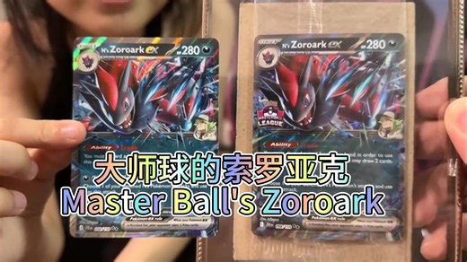 大师球的索罗亚克 Master Ball's Zoroark