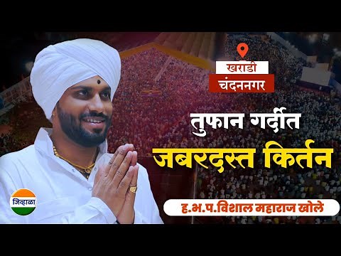 हेच ते गाजलेलं किर्तन| ह.भ.प.विशाल महाराज खोले | vishal maharaj khole| kirtan marathi| किर्तन