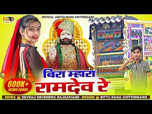 bira mara ramdev re || बिरा मारा रामदेव रे | रामदेव जी की आरती 2025 | रामदेव जी न्यू सॉन्ग 2025