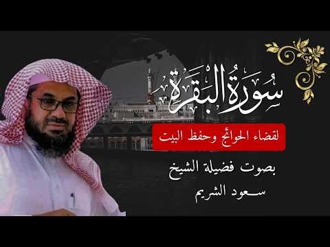 سورة البقرة كاملة لتحصين المنزل لفضيلة الشيخ سعود الشريم surah baqarah saud shuraim