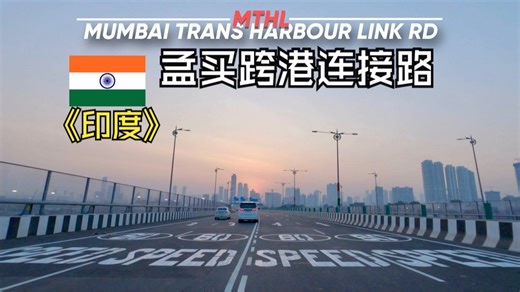 印度🇮🇳最长的跨海大桥 - 孟买跨海港连接路 - MTHL（Atal Setu）