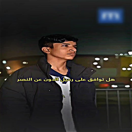 المشجع الحقيقي لي النصر 🥹🐐🫀. #tem_middle_knigts🇱🇾🤍تيم_أيكونز♕ #تيم_ملوك_العالم♕ #تيم_العـرابي🇱🇾🤍