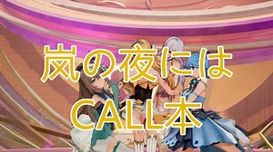【四禧丸子】【又一生日会】《岚の夜には（暴风雨之夜）》call本