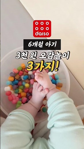 6개월아기 3천원으로 오감놀이 3가지! #6개월아기 #육아