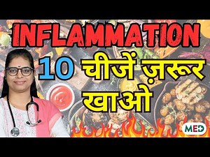 क्या है Inflammation I 10 Anti-inflammatory diet जो जरूर खाये #inflammation #antiinflammatorydiet