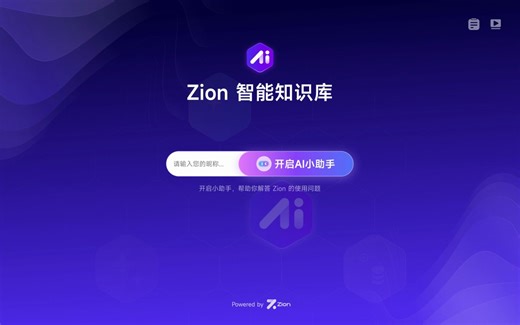 功能详解｜Zion 最新 AI 功能上线，一个视频告诉你它到底有什么独特之处