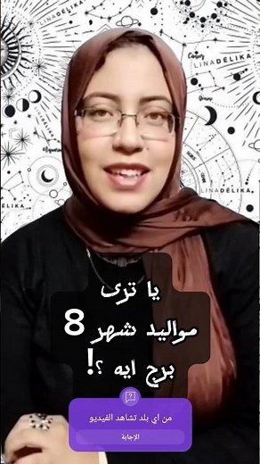 ما هو برج شهر 8 و ما هى اسرار #مواليد_شهر 8 و #صفات مواليد شهر 8 .. اعرف #شهر اغسطس برج ايه ؟