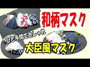 [How to make a fashionable mask] Point Japanese pattern fashionable minister style mask