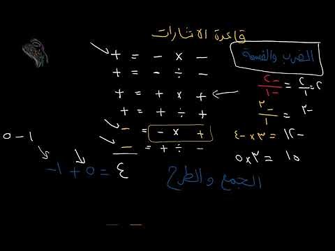 قاعدة الاشارات ضرب سالب وسالب و موجب في موجب وسالب في موجب و عند القسمة و الطرح