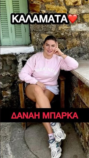 Δανάη Μπάρκα: Έκανε ένα break από τη ρουτίνα της - Το cozy look και η απόδραση στην Καλαμάτα!