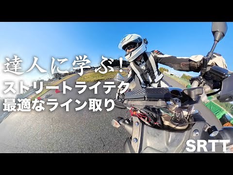 How to turn a motorcycle: "Learn the correct line from the experts" Learn the theory line