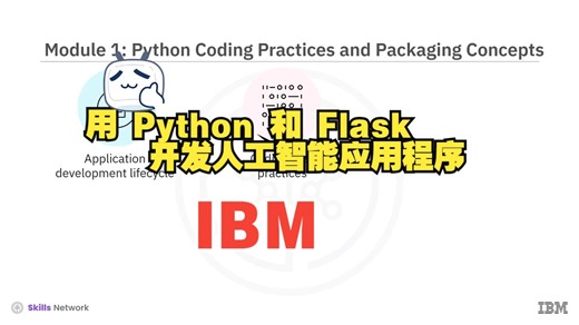 【中文配音】用 Python 和 Flask 开发人工智能应用程序-IBM