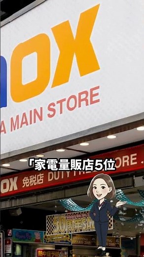A long-established electronics retailer has become a duty-free shop in China! #Seiji Watanabe Sho...