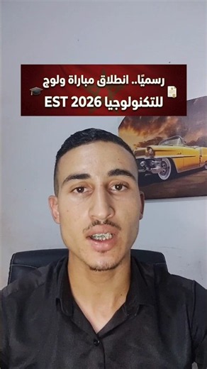رسميًا.. انطلاق مباراة ولوج المدارس العليا للتكنولوجيا EST 2026