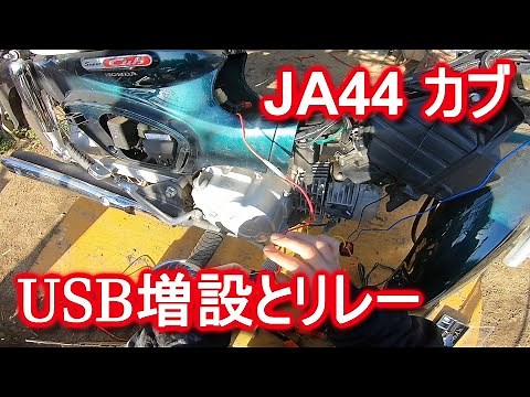 リレーを挟んでUSB電源の取り出し スーパーカブJA44