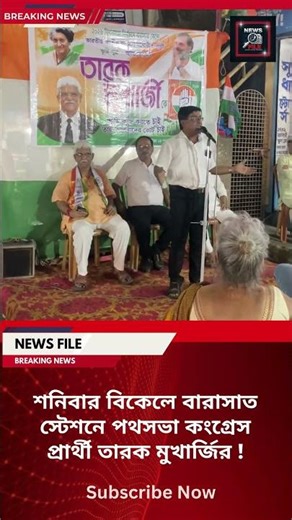 শনিবার বিকেলে বারাসাত স্টেশনে পথসভা কংগ্রেস প্রার্থী তারক মুখার্জির!