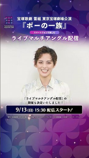 [Streaming de Takarazuka] #SnowTroupe Tokyo Takarazuka Theater Performance "The Poe Clan" Live Mu...