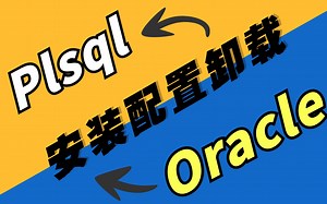 oracle数据库和plsql安装配置卸载