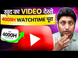 Complete 4000 Hours Watchtime on YouTube… Just by Watching Your Own Videos? 🤑