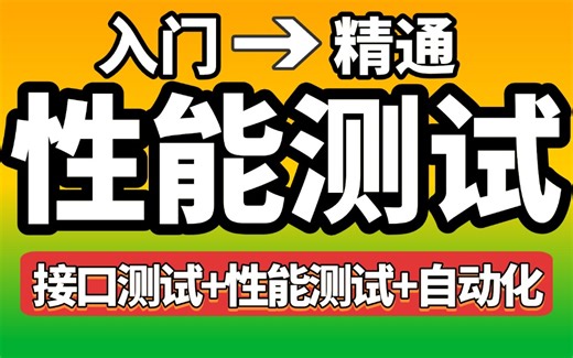 【性能测试】目前B站最系统的jmeter接口测试及性能测试和jmeter接口自动化测试教程，快速入门到实战，全程干货无废话，