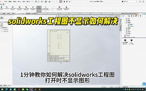 如何解决solidworks工程图不显示问题