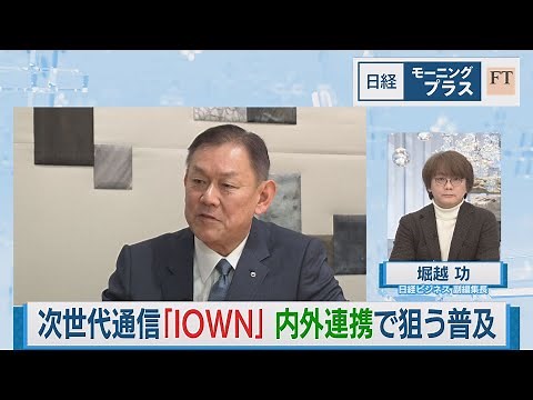 次世代通信基盤「IOWN」 内外連携で狙う普及【日経モープラFT】（2024年2月16日）