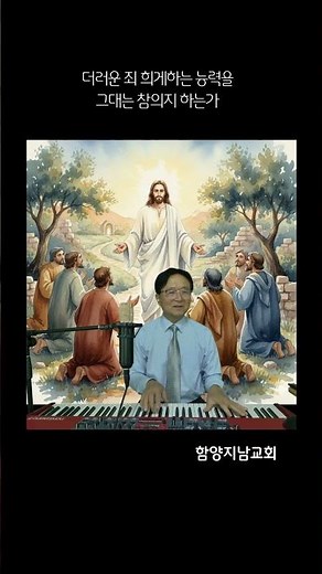 259장 1절 예수 십자가에 흘린 피로써 #함양지남교회 #홍환희목사 # 2026년 찬송가